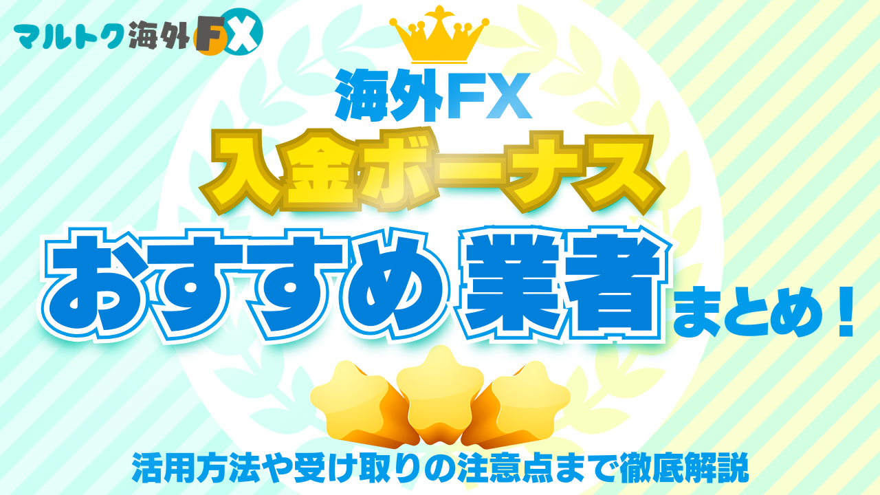 海外FX入金ボーナスおすすめ業者まとめ！活用方法や受け取りの注意点まで徹底解説